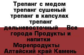 Трепанг с медом, трепанг сушеный, трепанг в капсулах, трепанг дальневосточный. - Все города Продукты и напитки » Морепродукты   . Алтайский край,Камень-на-Оби г.